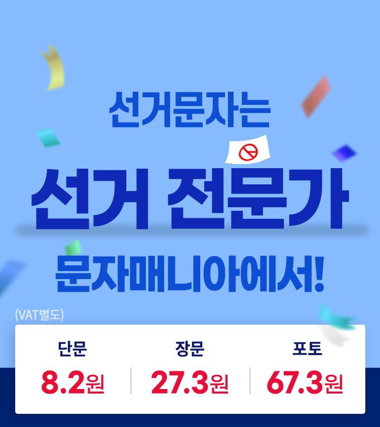 2022년 제 8회 전국동시지방 선거 선거문자는 문자매니아와 함께!