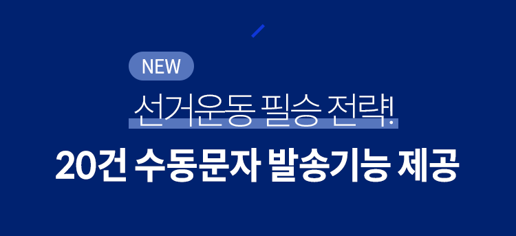 8회 전국동시지방 선거 필승전략 20건 수동문자 발송기능제공