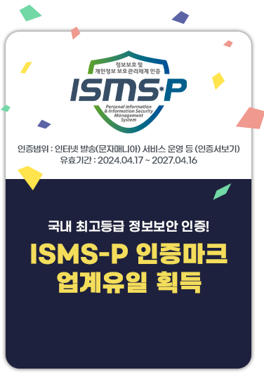 국내 최고등급 정보보안 인증! ISMS-P 인증마크 업계유일 획득